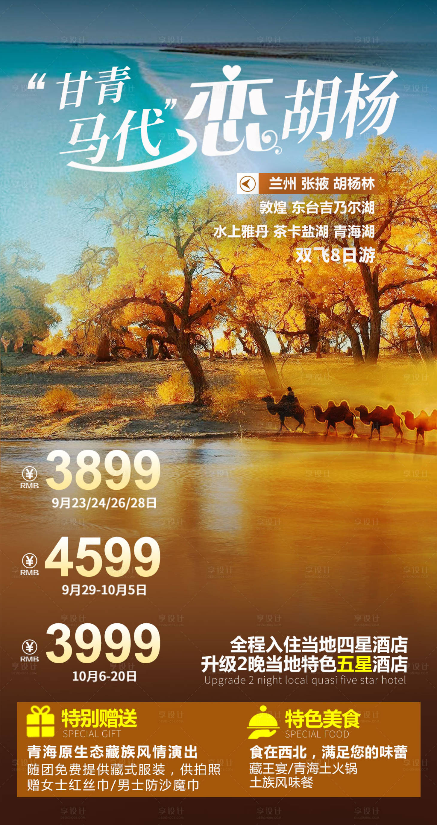 源文件下載【享設(shè)計】搜索編號：74570016253847848【西北旅游海報】