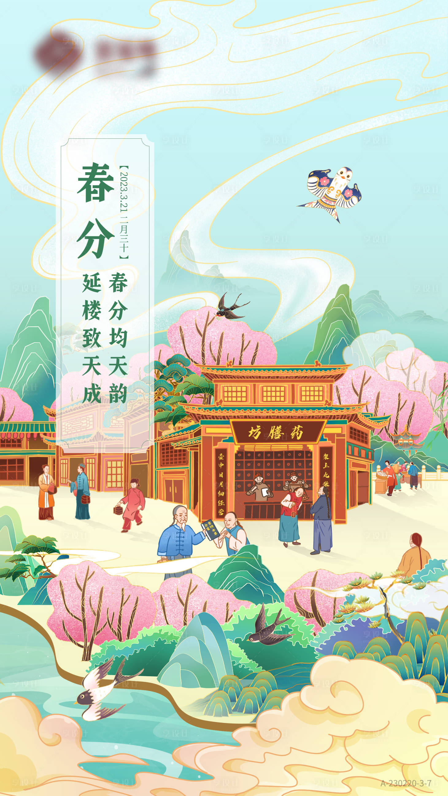 源文件下载【享设计】搜索编号：82620015795825708【春分插画海报】