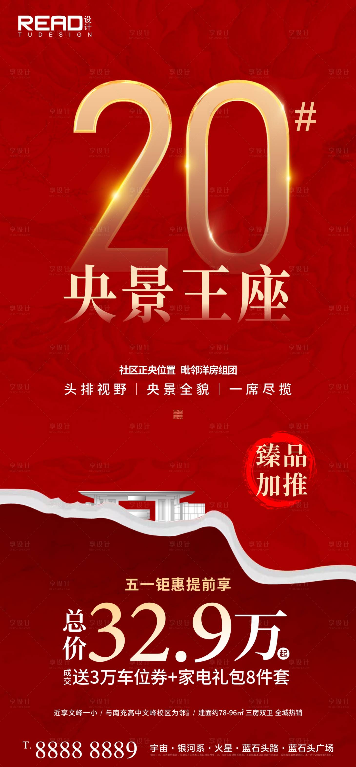 源文件下載【享設計】搜索編號：21600016327563018【地產紅盤熱銷加推清盤海報】