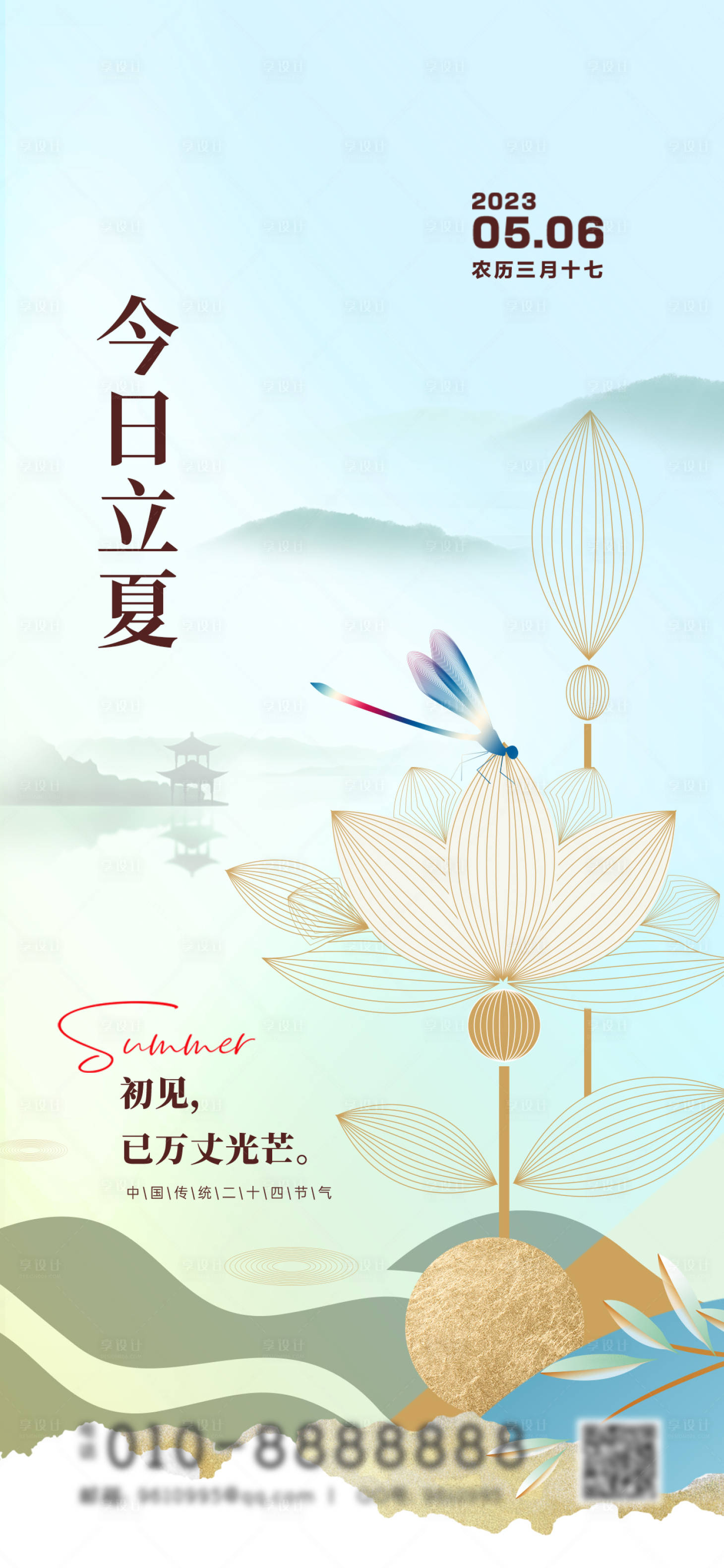 源文件下载【地产立夏节气海报】编号：45860016372511918