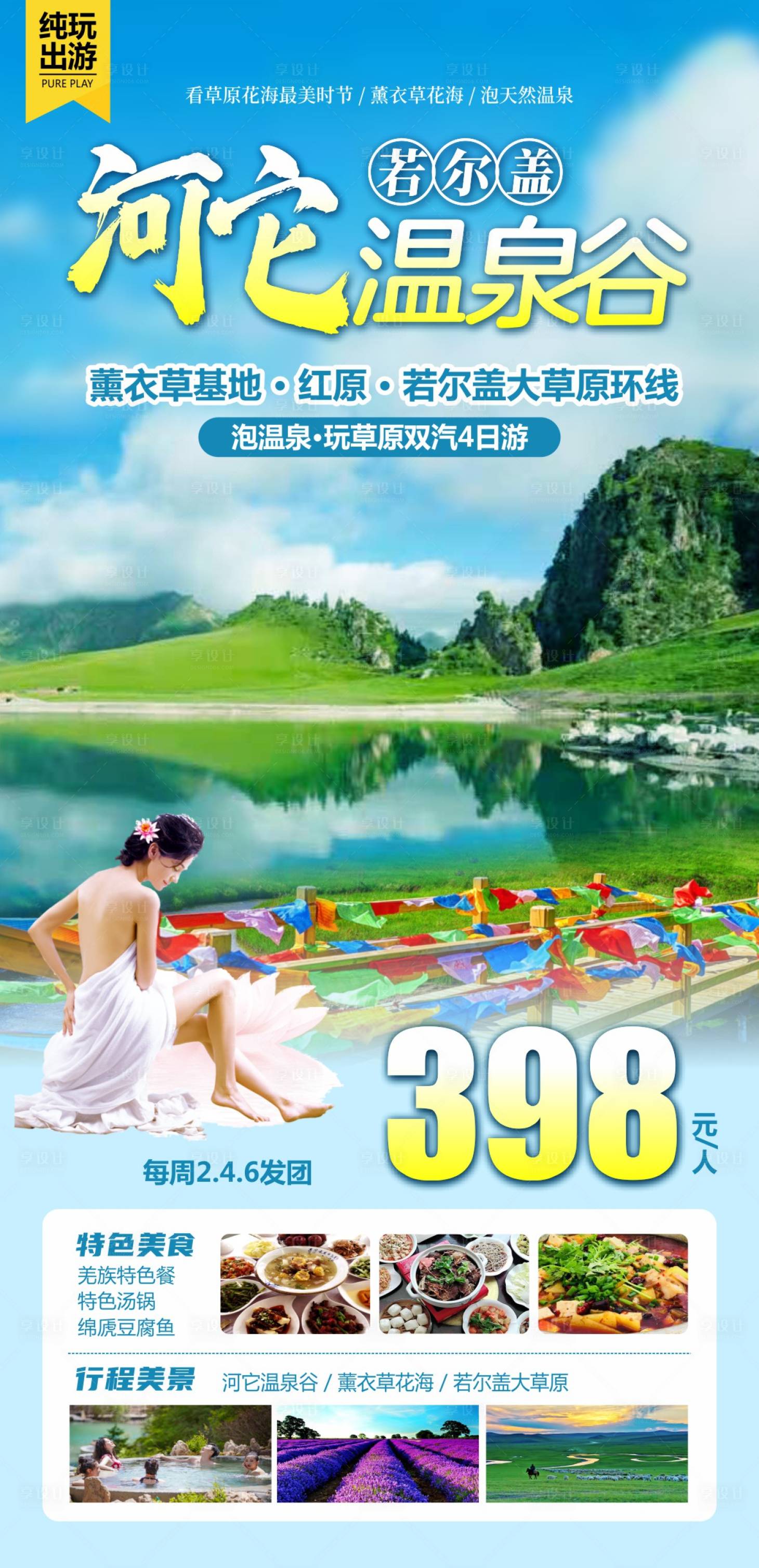源文件下载【享设计】搜索编号：85490015880211174【四川旅游海报】