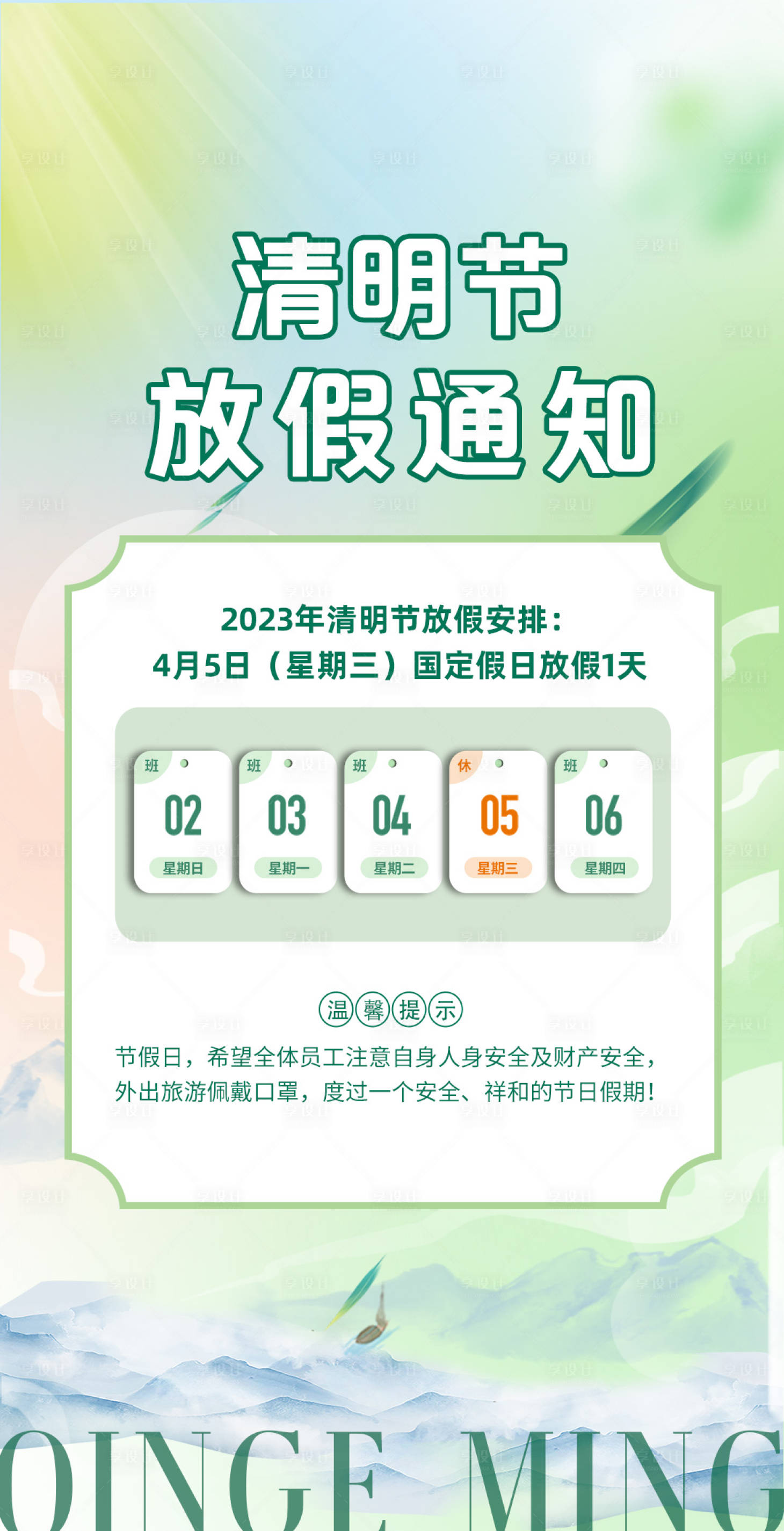 源文件下載【享設計】搜索編號：56470015799148010【清明放假通知海報】
