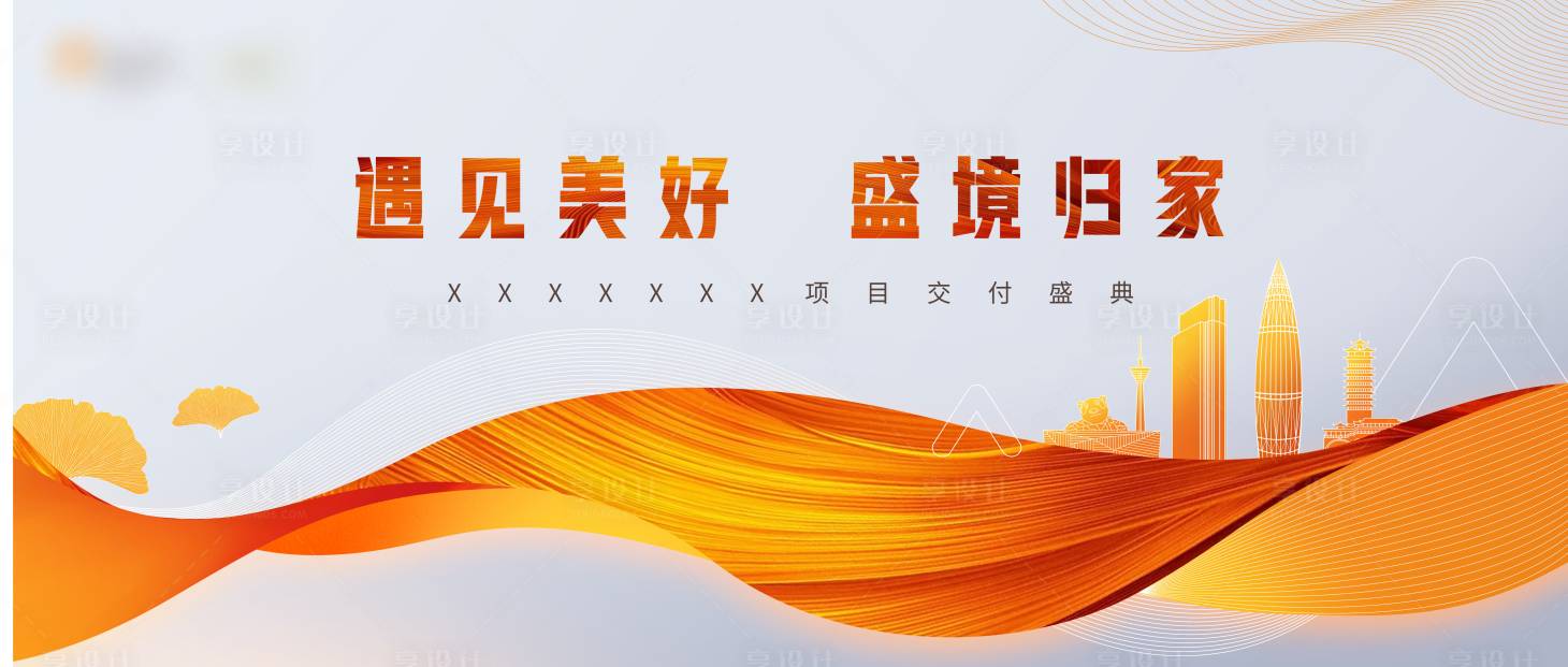 源文件下载【享设计】搜索编号：59140016031146232【交付开盘主画面】