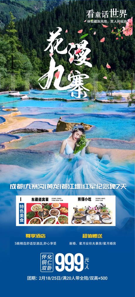 源文件下載【花漫九寨】編號：98080015991056615