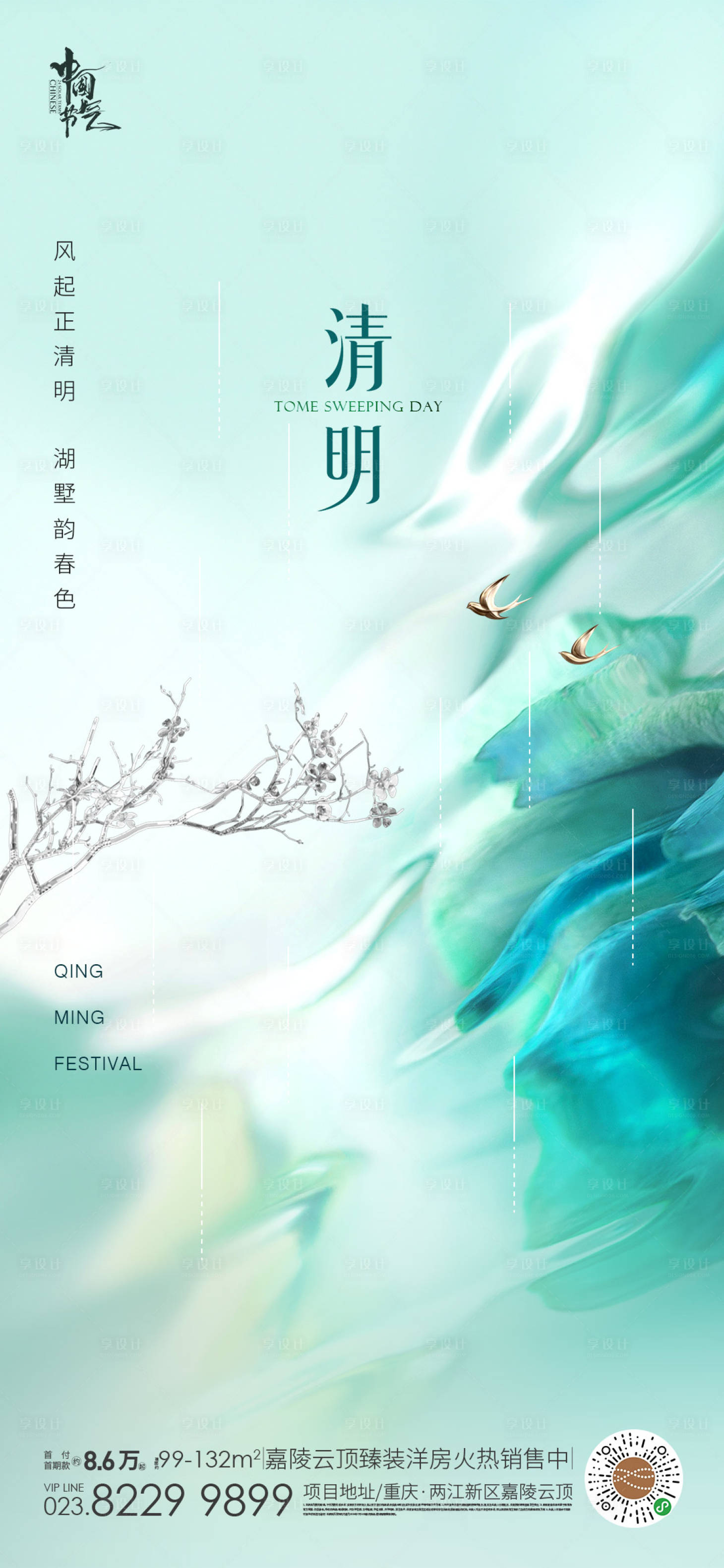 源文件下载【享设计】搜索编号：77470015924371083【清明海报】