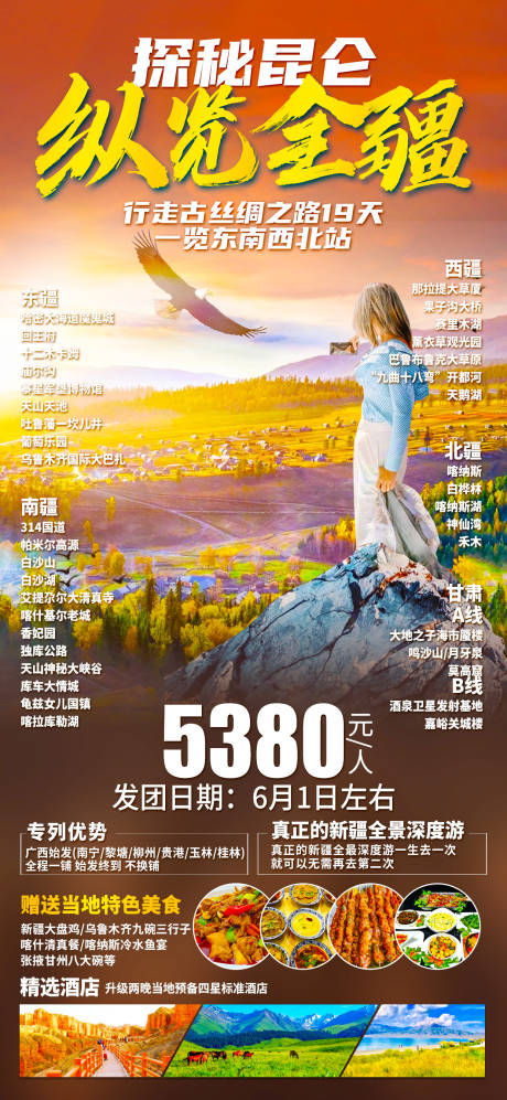 源文件下載【享設計】搜索編號：80710016248345096【新疆旅游海報】