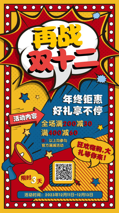 源文件下载【双十二创意营销广告】编号：33920016390433911