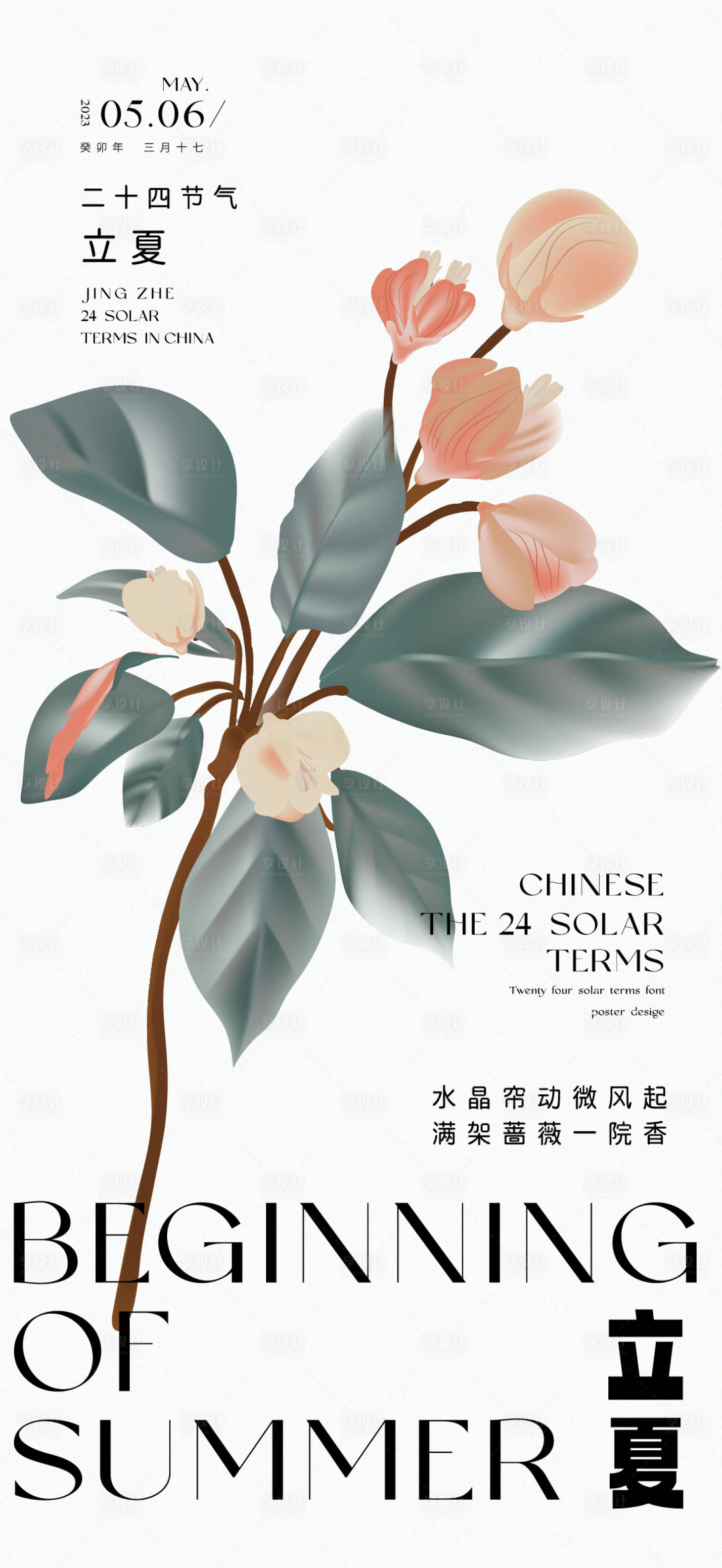 源文件下载【享设计】搜索编号：48560016385127835【24节气立夏】