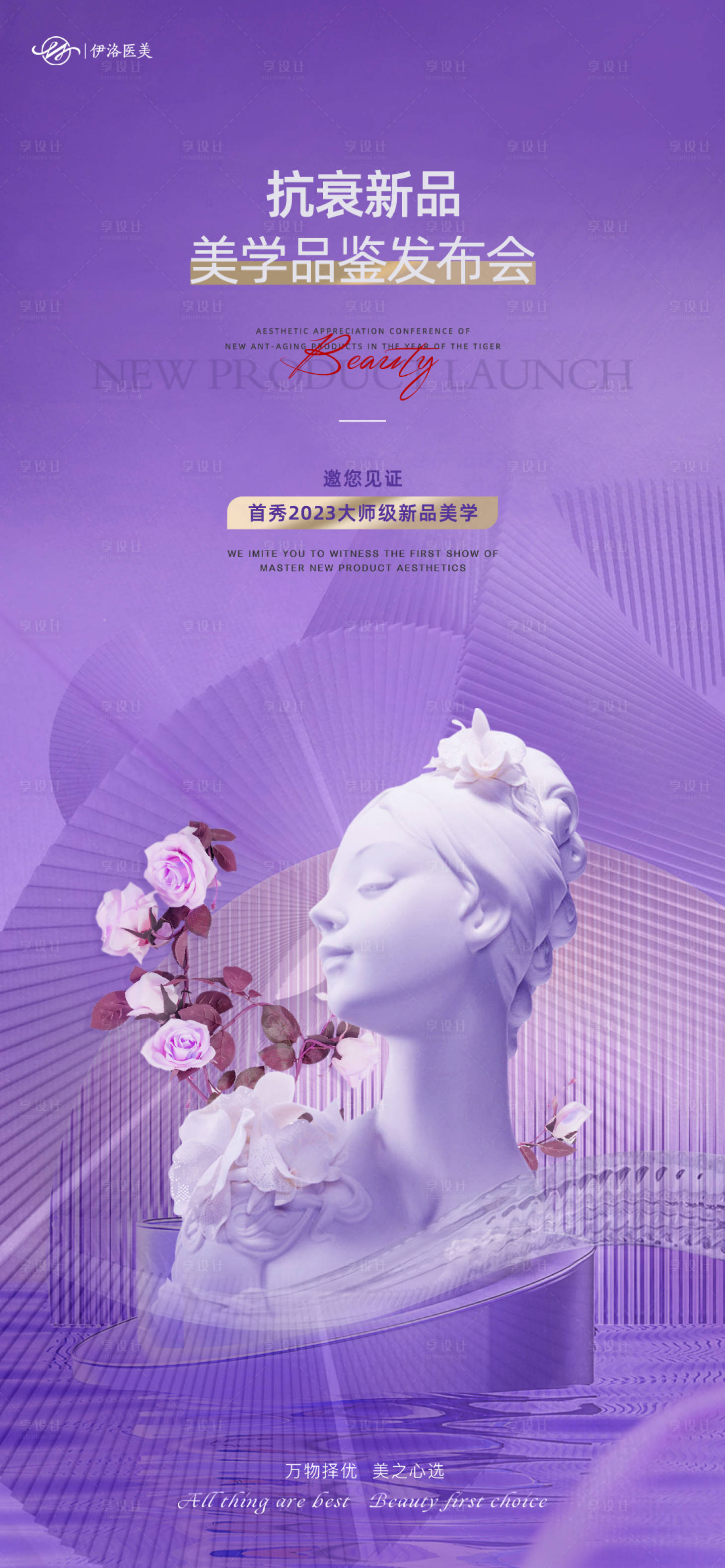 源文件下载【享设计】搜索编号：64700016115249187【医美发布会海报】