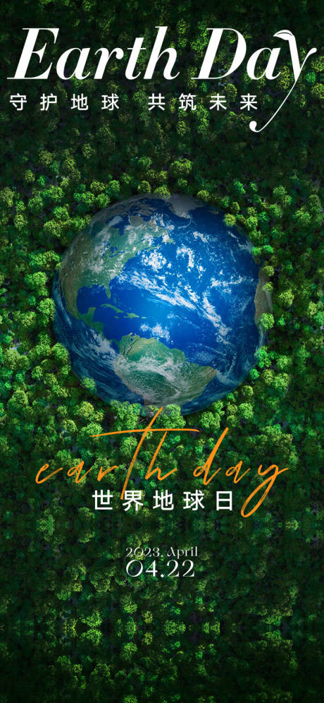 源文件下載【享設計】搜索編號：96500016106236686【世界地球日海報】