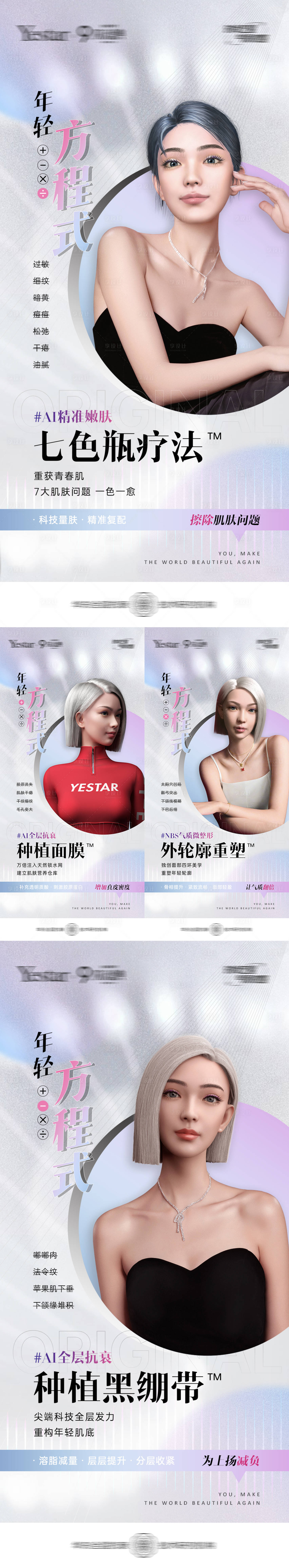 源文件下載【享設計】搜索編號：72830016138403038【醫美外輪廓嫩膚抗衰方程式系列】