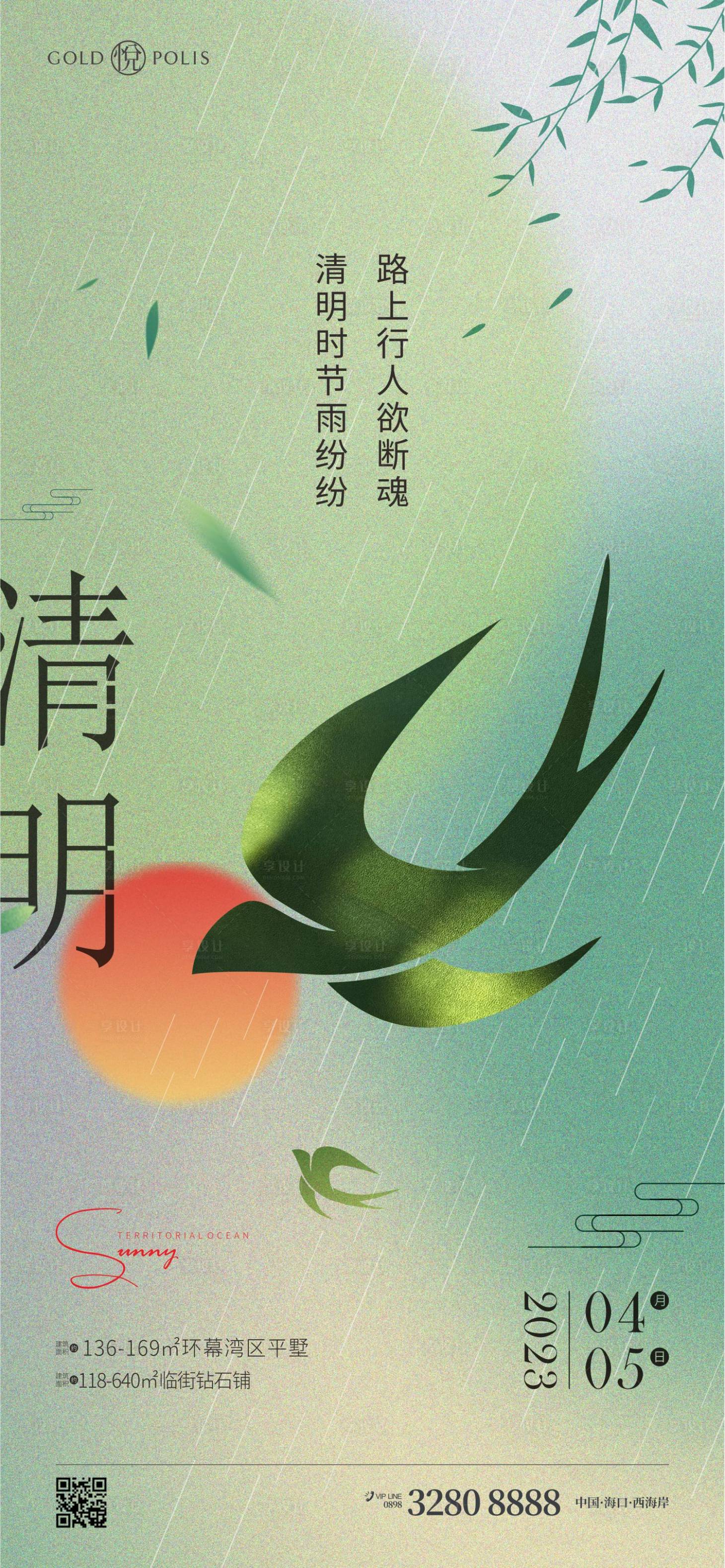 源文件下载【享设计】搜索编号：24120015807497255【清明节节日海报】