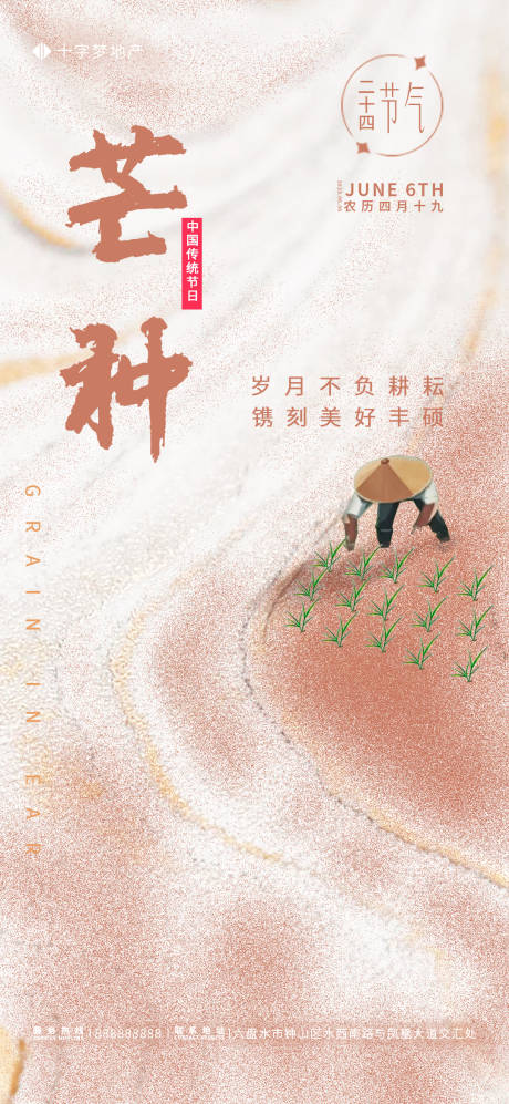 源文件下载【芒种海报】编号：57120016379694236