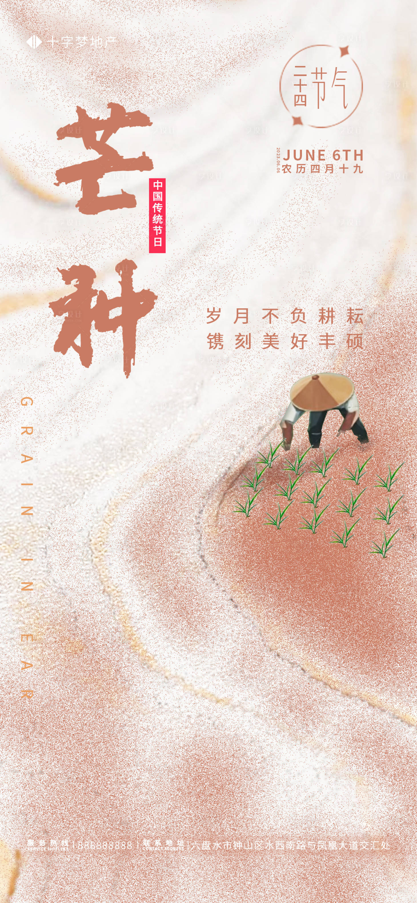 源文件下载【享设计】搜索编号：57120016379694236【芒种海报】