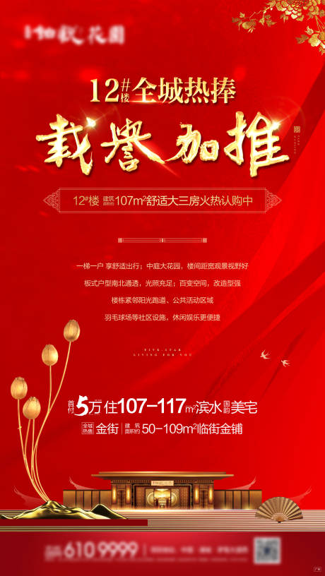 源文件下载【享设计】搜索编号：18140016319813796【中式热销加推红金海报】