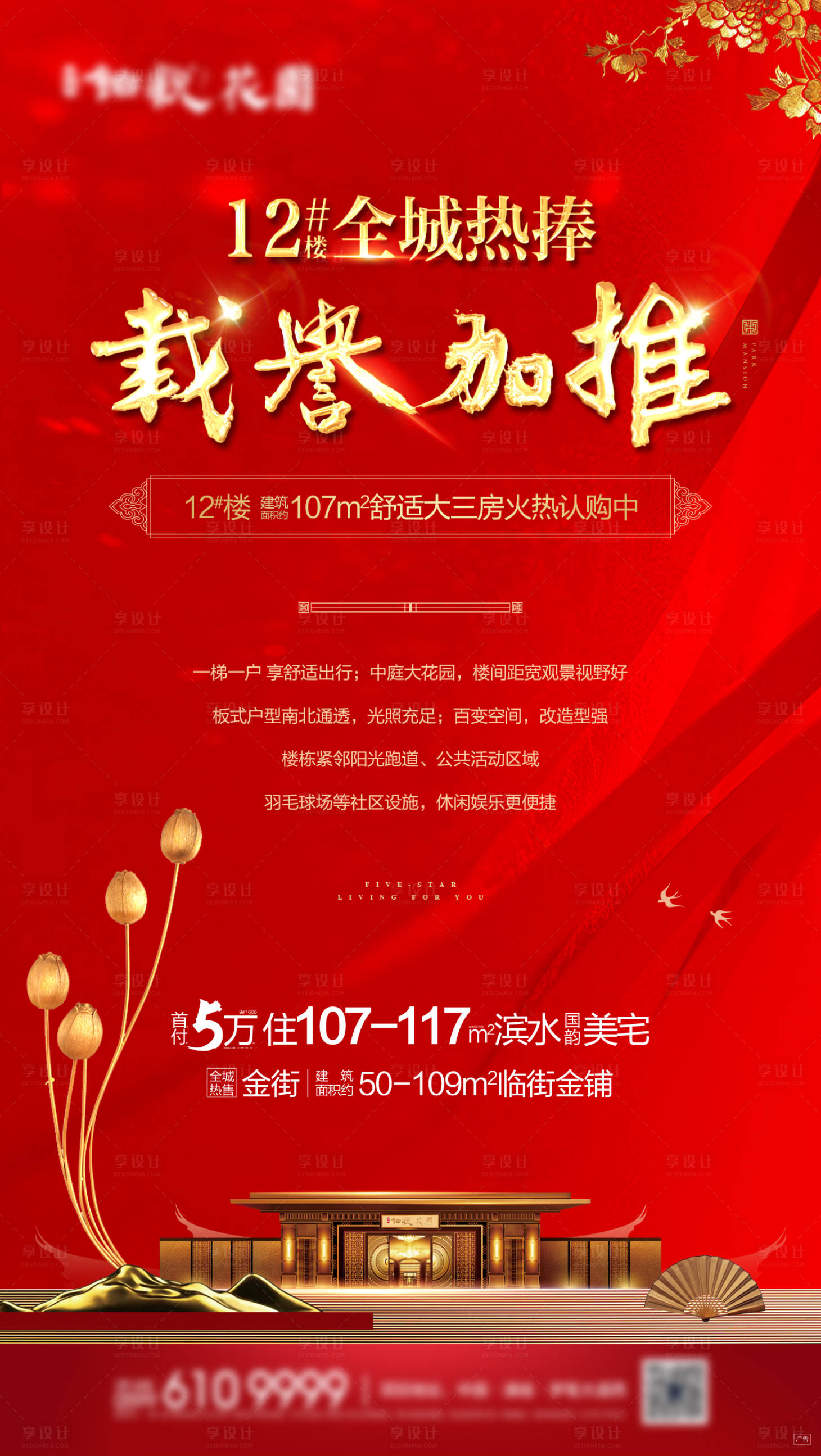 源文件下載【享設(shè)計(jì)】搜索編號(hào)：18140016319813796【中式熱銷加推紅金海報(bào)】