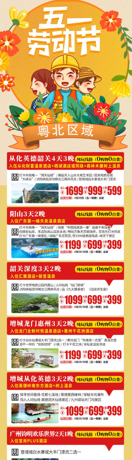 源文件下载【五一旅游线路汇总长图海报】编号：91920016044722918