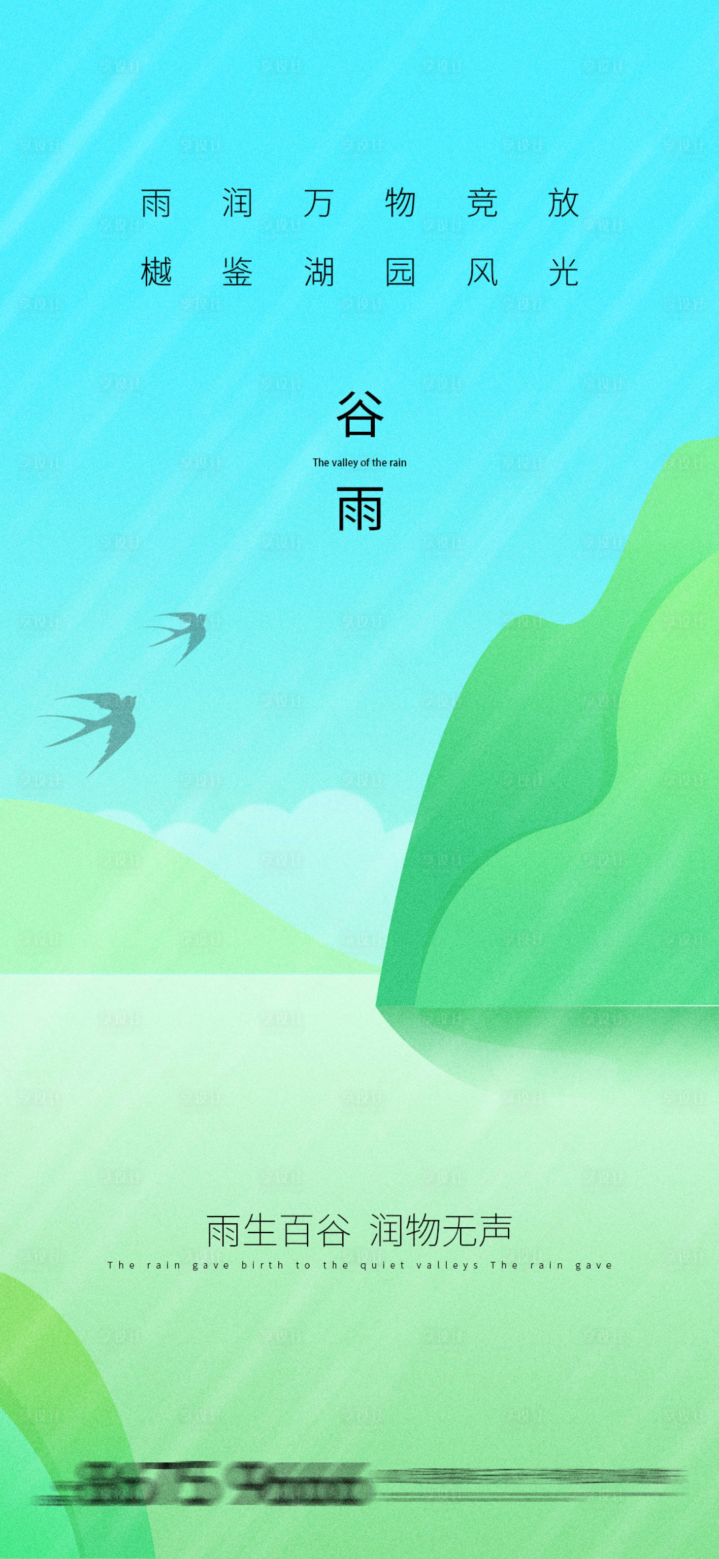 源文件下載【享設計】搜索編號：22690015870011608【地產(chǎn)谷雨海報】