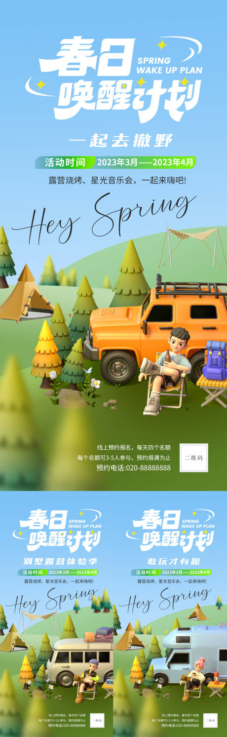 源文件下載【享設計】搜索編號：43650015938618641【春日露營活動海報】