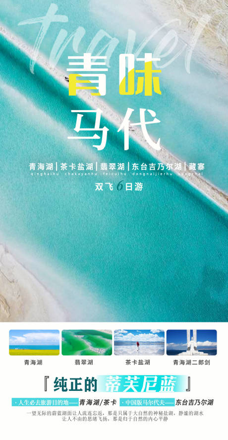 西北青海湖旅游海报-源文件