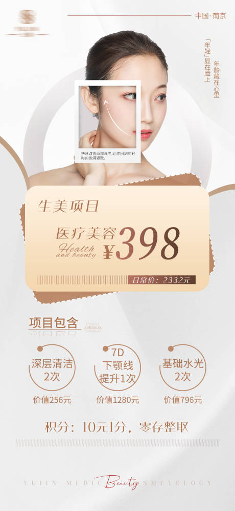 源文件下載【享設(shè)計】搜索編號：13880016309273581【醫(yī)美美業(yè)活動海報】
