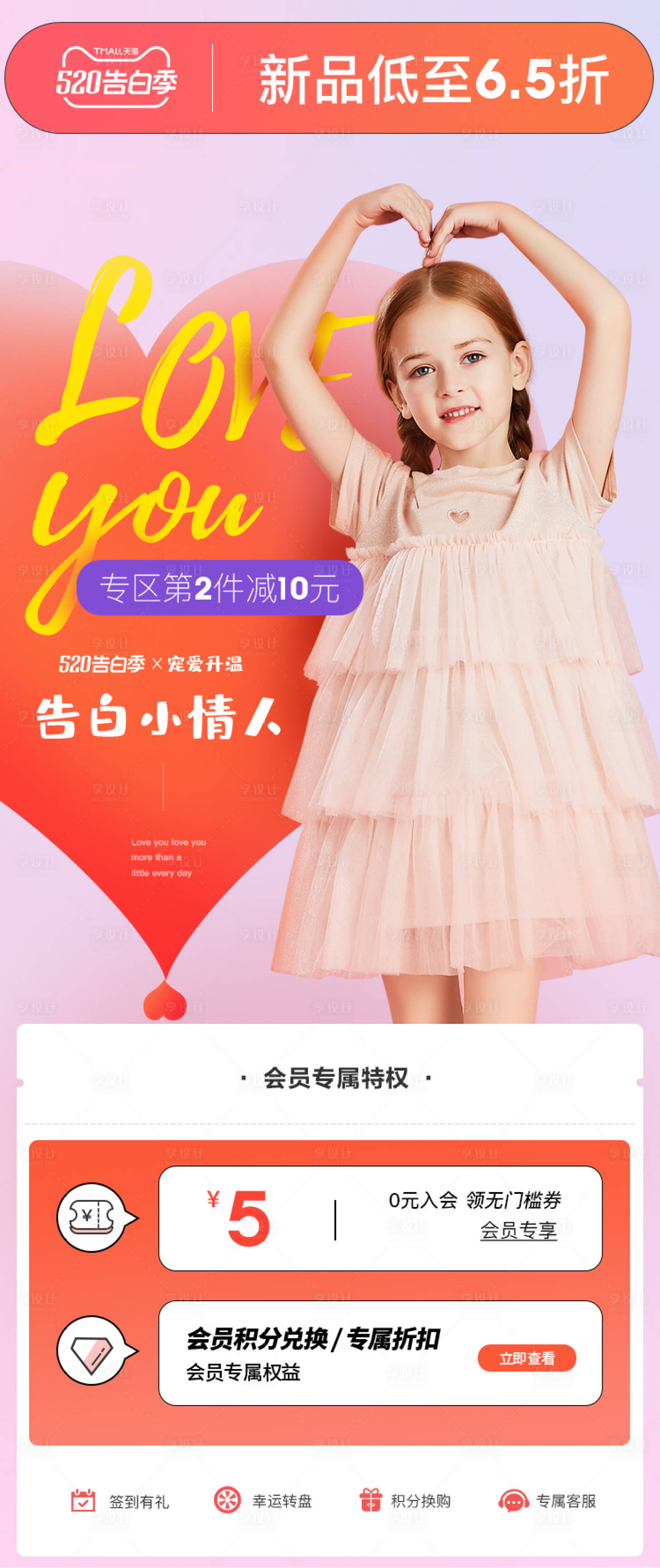 源文件下载【享设计】搜索编号：95410016229332835【童装520情人节海报】