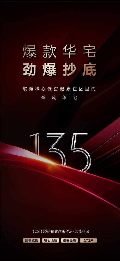 源文件下载【地产海报】编号：32440015859778357