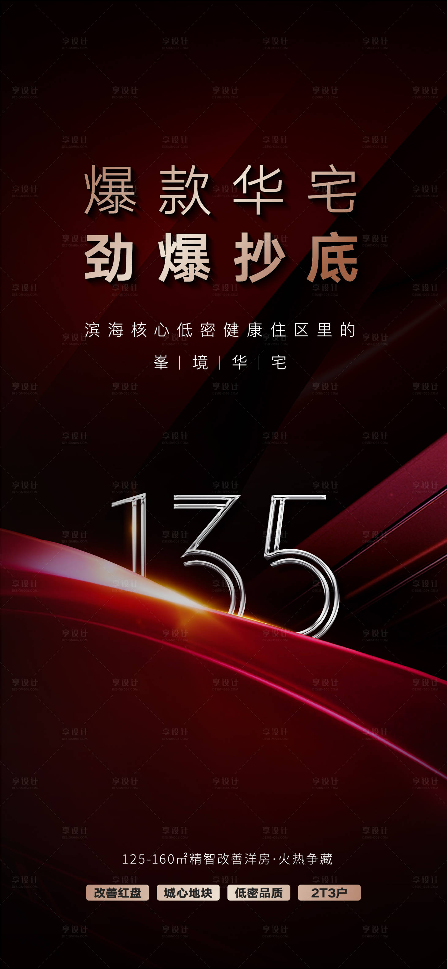 源文件下載【享設計】搜索編號：32440015859778357【地產海報】