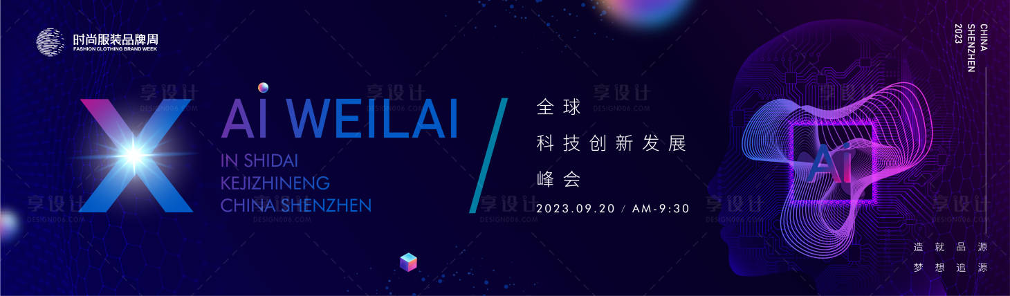 源文件下載【享設計】搜索編號：94330016404851599【全球AI科技創新發展峰會主畫面kv】