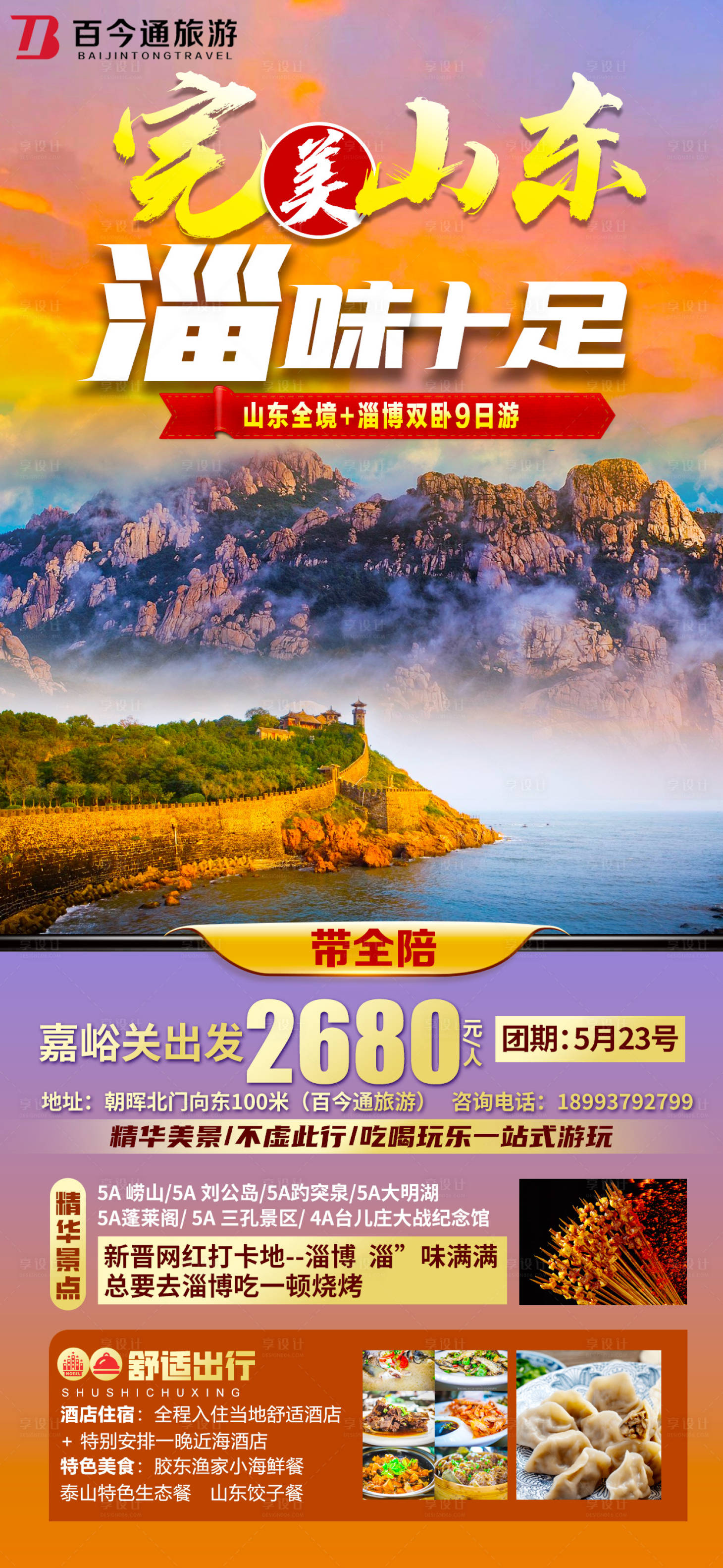 源文件下载【享设计】搜索编号：75390016247983169【山东淄博旅游海报】