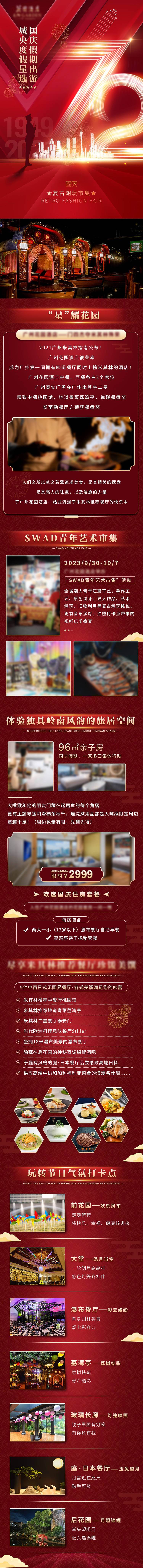 源文件下載【享設計】搜索編號：53070016016524431【國慶建軍酒店集市長圖】