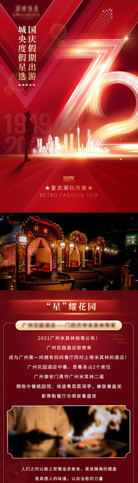源文件下载【国庆建军酒店集市长图】编号：53070016016524431