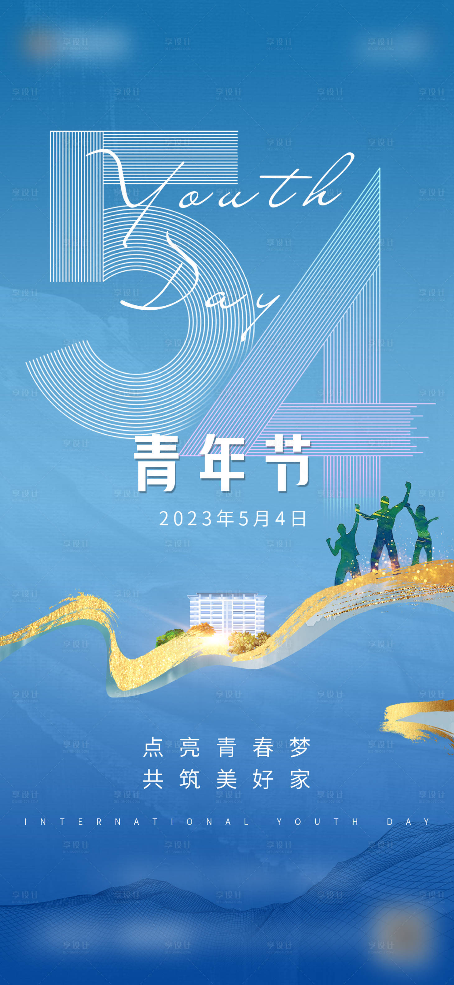 源文件下載【享設計】搜索編號：22350016313186852【地產五四青年節海報】