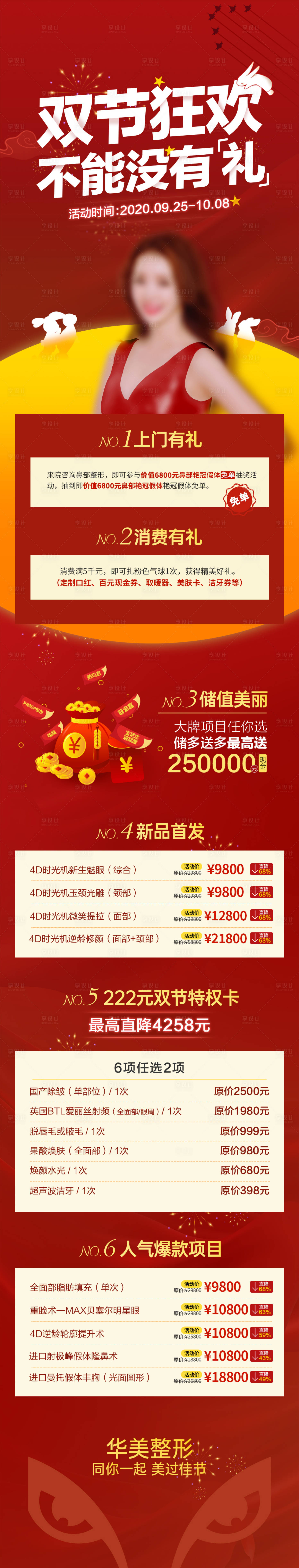 源文件下载【享设计】搜索编号：47150015846774545【医美国庆节中秋节活动项目长图】