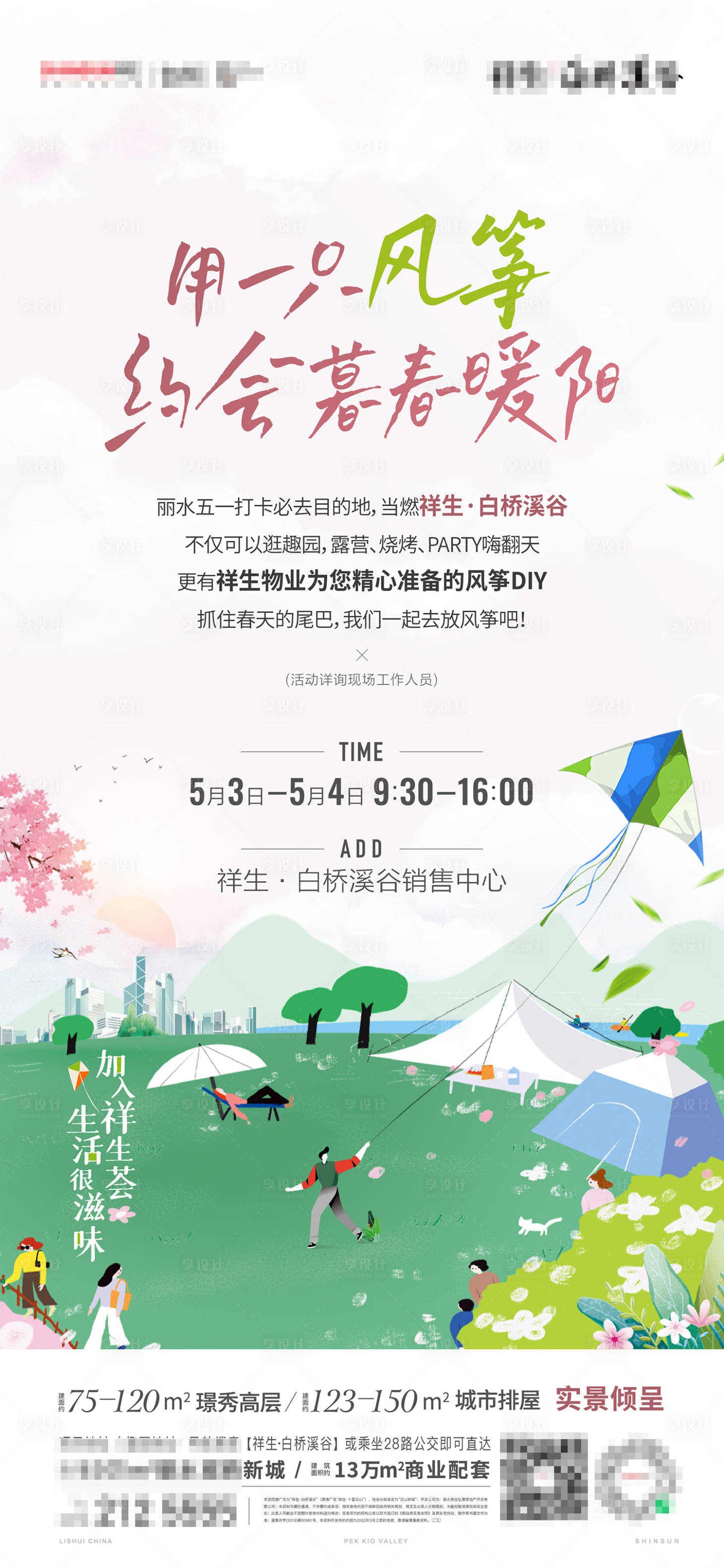 源文件下載【享設計】搜索編號：49830016094679461【風箏DIY暖場活動】