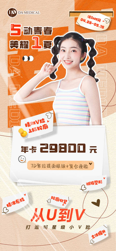 源文件下载【医美卡项宣传海报】编号：67930016332257637