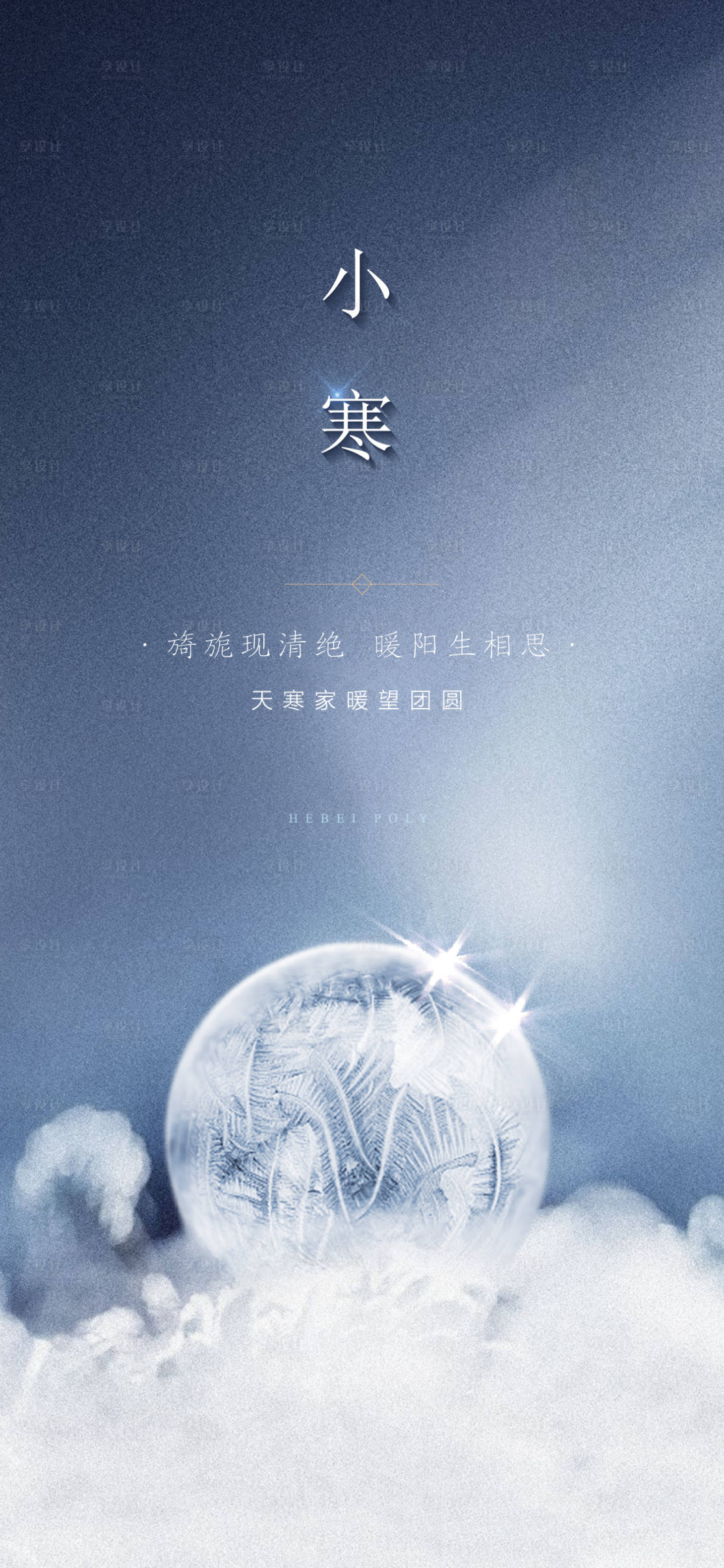 源文件下载【享设计】搜索编号：50370016126328075【节气小寒海报】