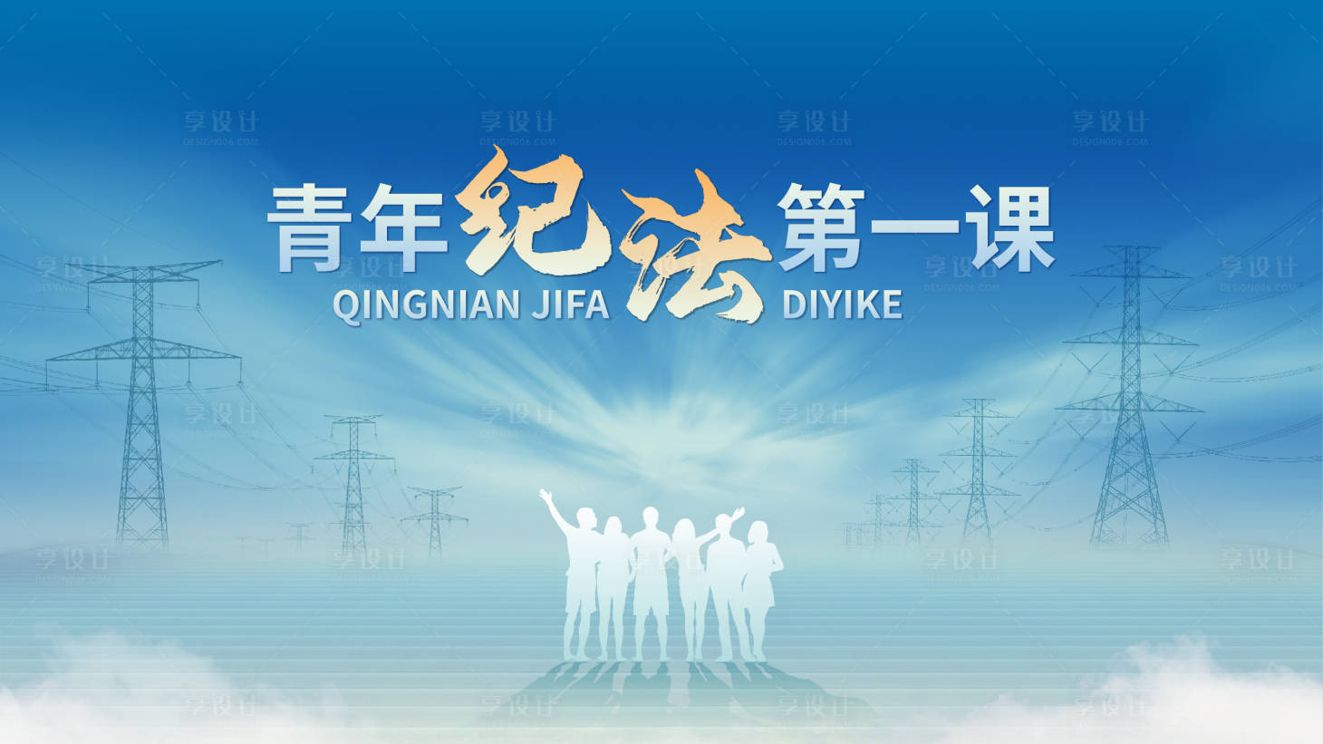 源文件下载【青年纪法第一课】编号：52210016239849576