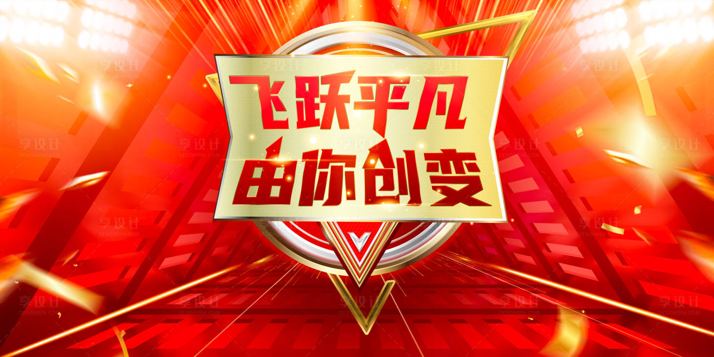 源文件下载【享设计】搜索编号：71640015822287872【会议主画面设计】