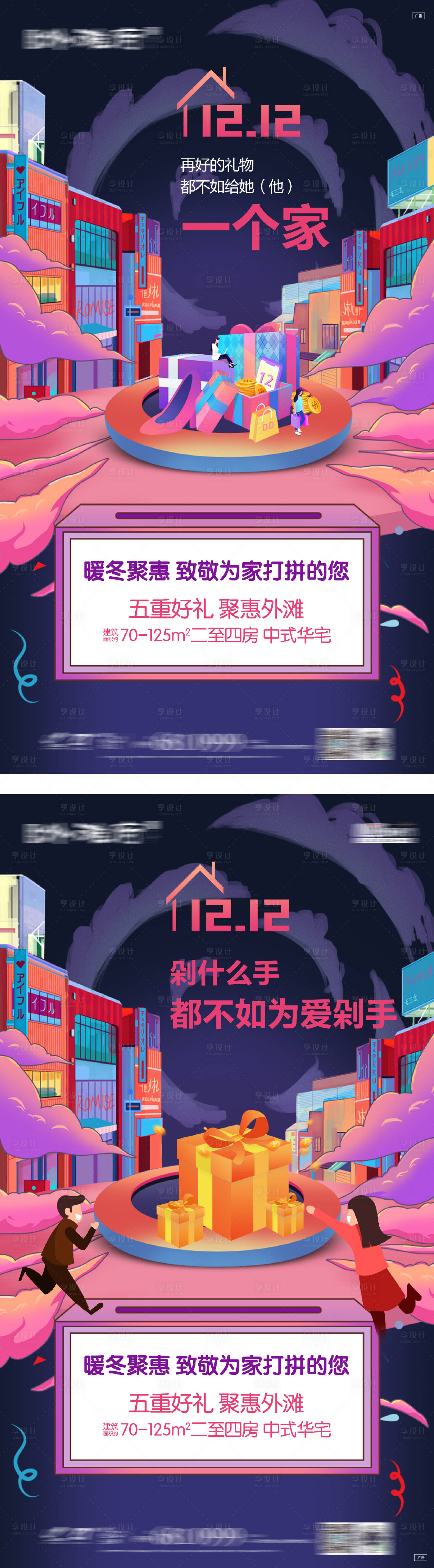 源文件下载【享设计】搜索编号：64360016326807843【双12购房节系列海报】