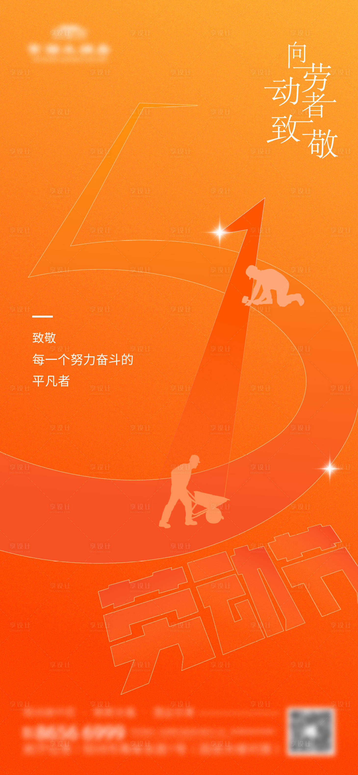 源文件下載【享設(shè)計(jì)】搜索編號(hào)：51930016351572937【五一勞動(dòng)節(jié)繽紛海報(bào)】