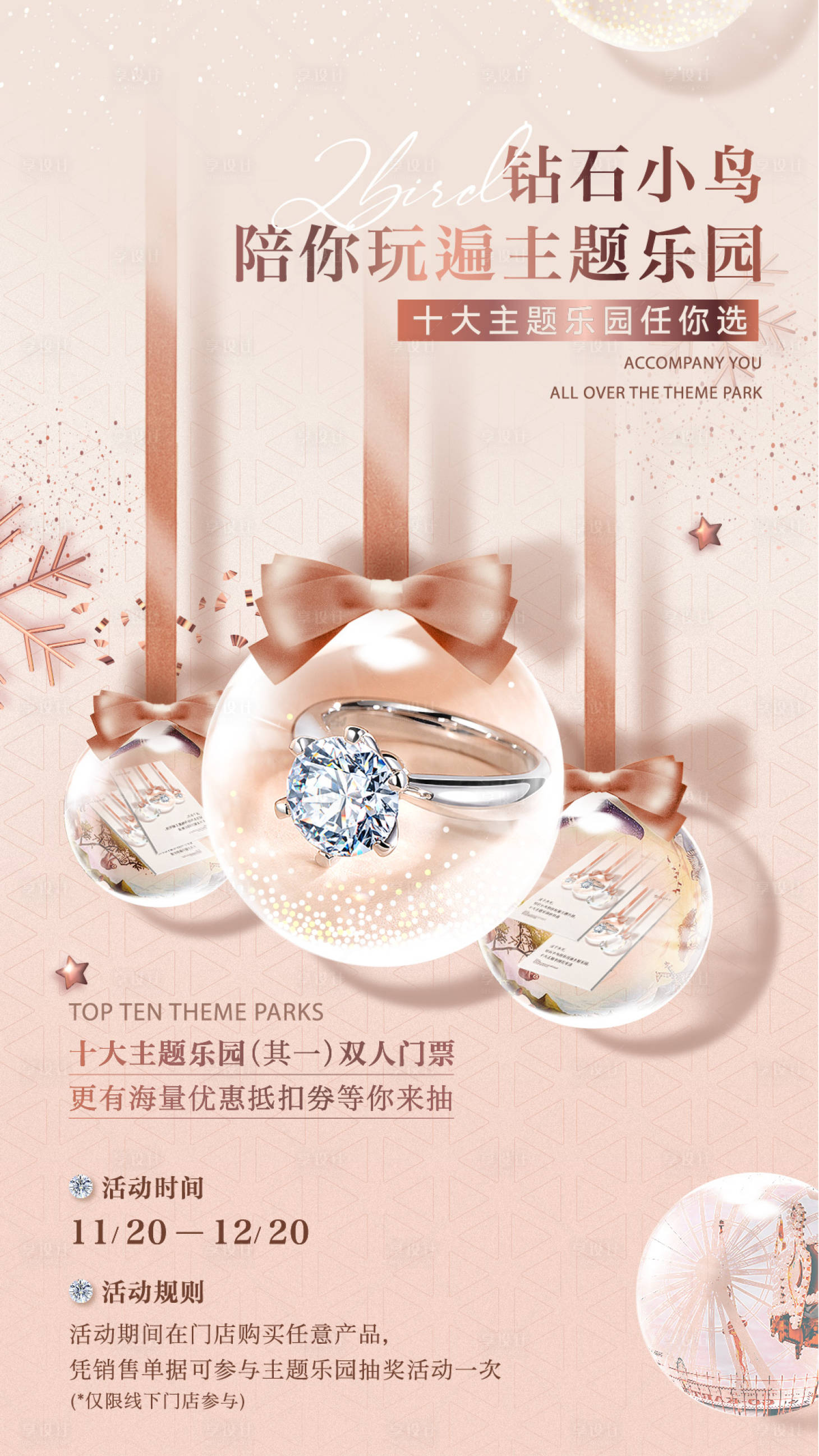 源文件下载【享设计】搜索编号：80640015849977774【珠宝钻石游乐园活动海报】