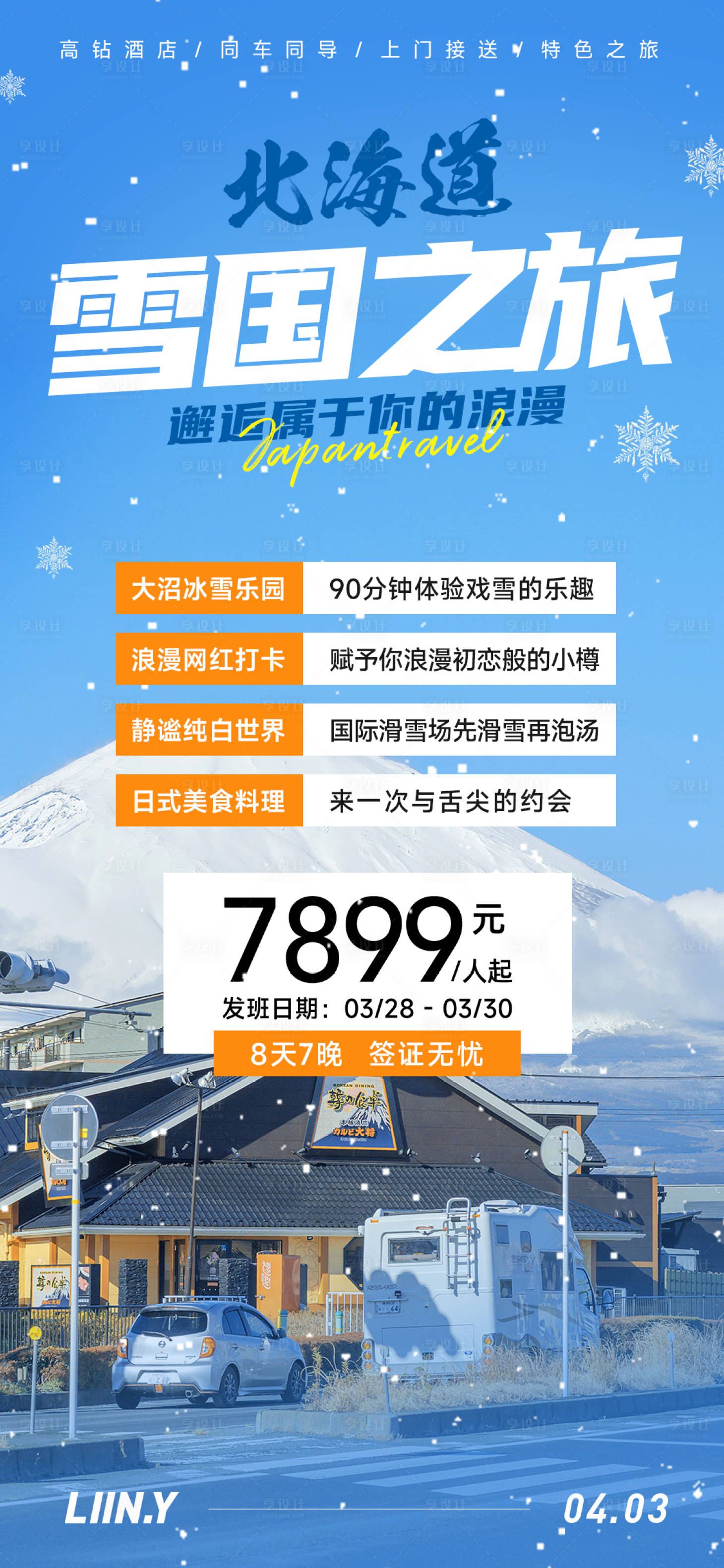源文件下载【北海道旅游海报】编号：38700015840356555