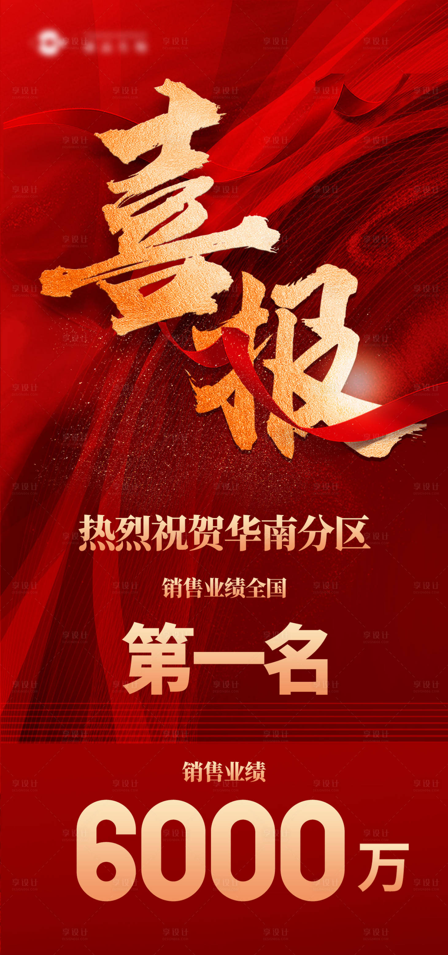 源文件下载【享设计】搜索编号：85890015809978510【业绩突破喜报】