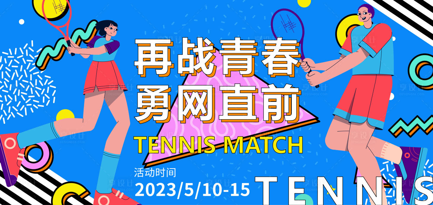 源文件下载【网球比赛活动背景板】编号：76010016388326561