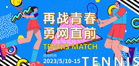 编号：20230429111601429【享设计】源文件下载-网球比赛活动背景板