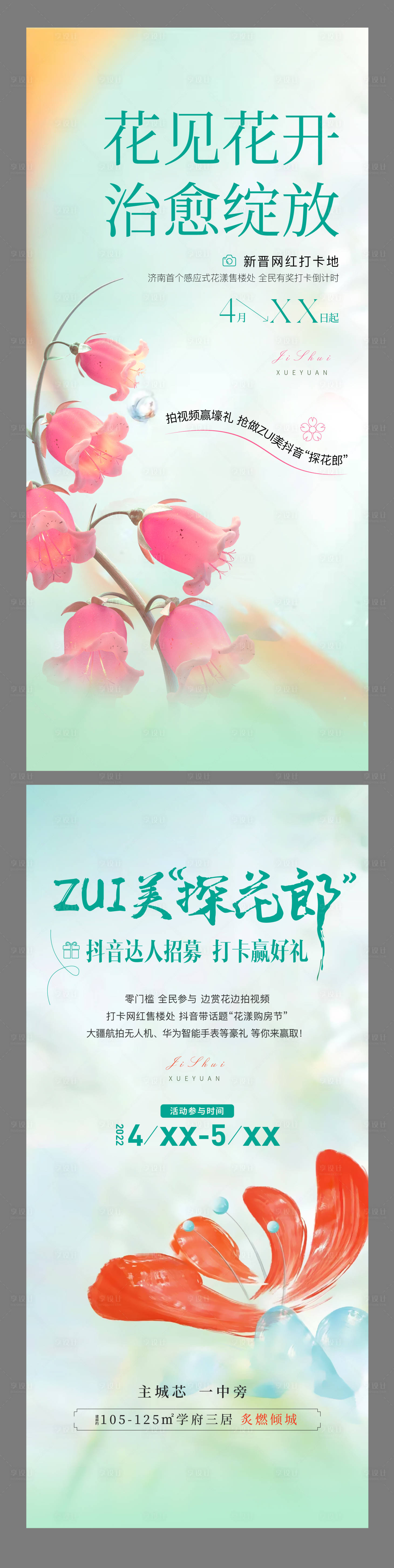 源文件下载【花漾活动海报】编号：38750016292132990