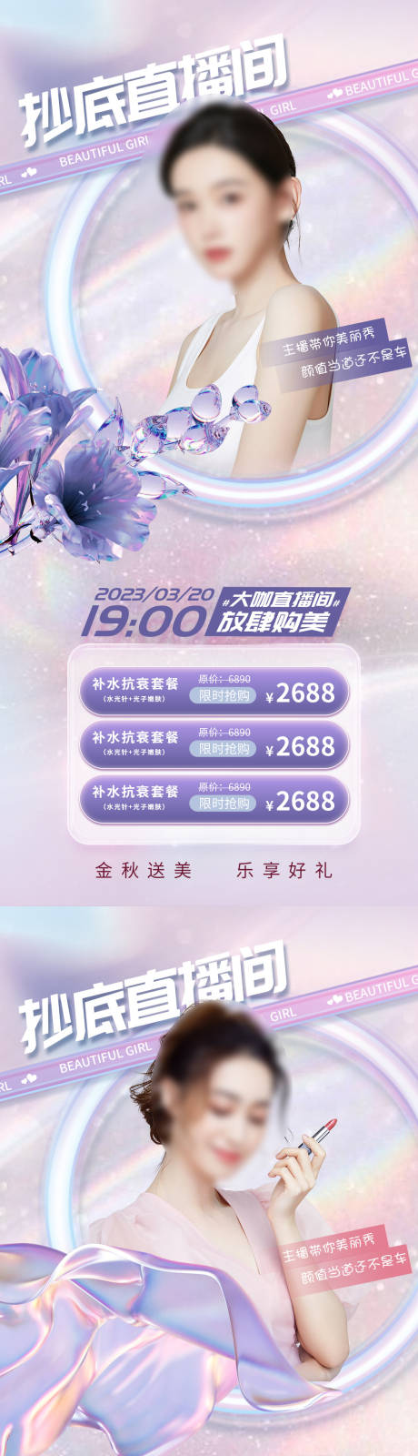 源文件下載【醫(yī)美直播促銷海報】編號：21810015946384703