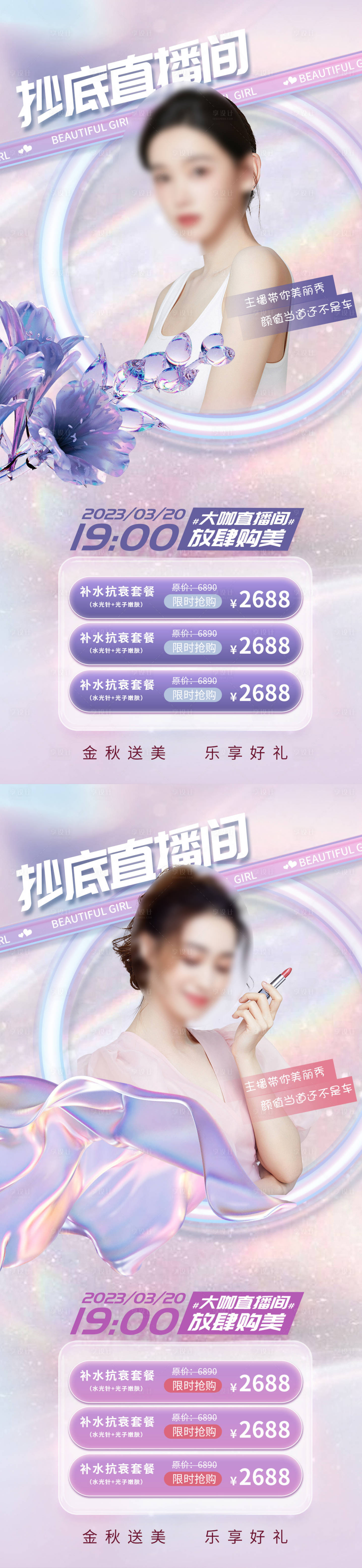 源文件下载【享设计】搜索编号：21810015946384703【医美直播促销海报】