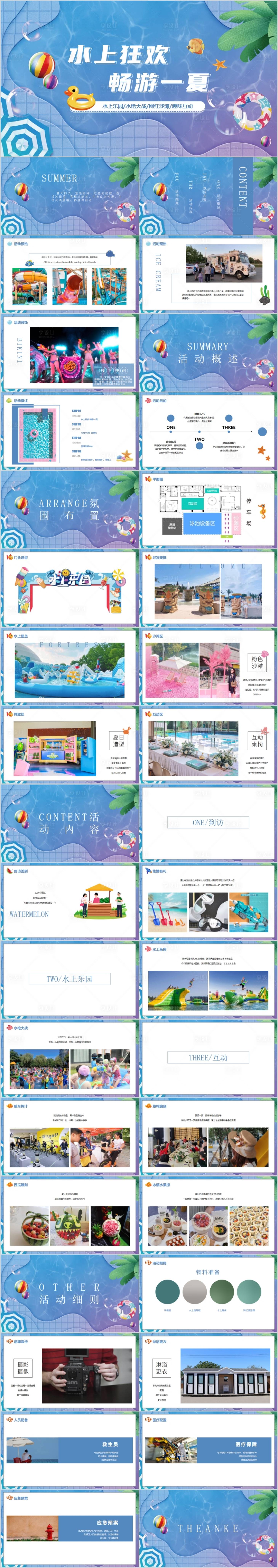 源文件下载【享设计】搜索编号：26130015775553874【地产暑期水上狂欢主题活动方案PPT】